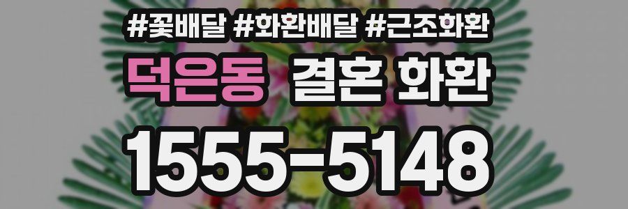 덕은동 결혼 화환