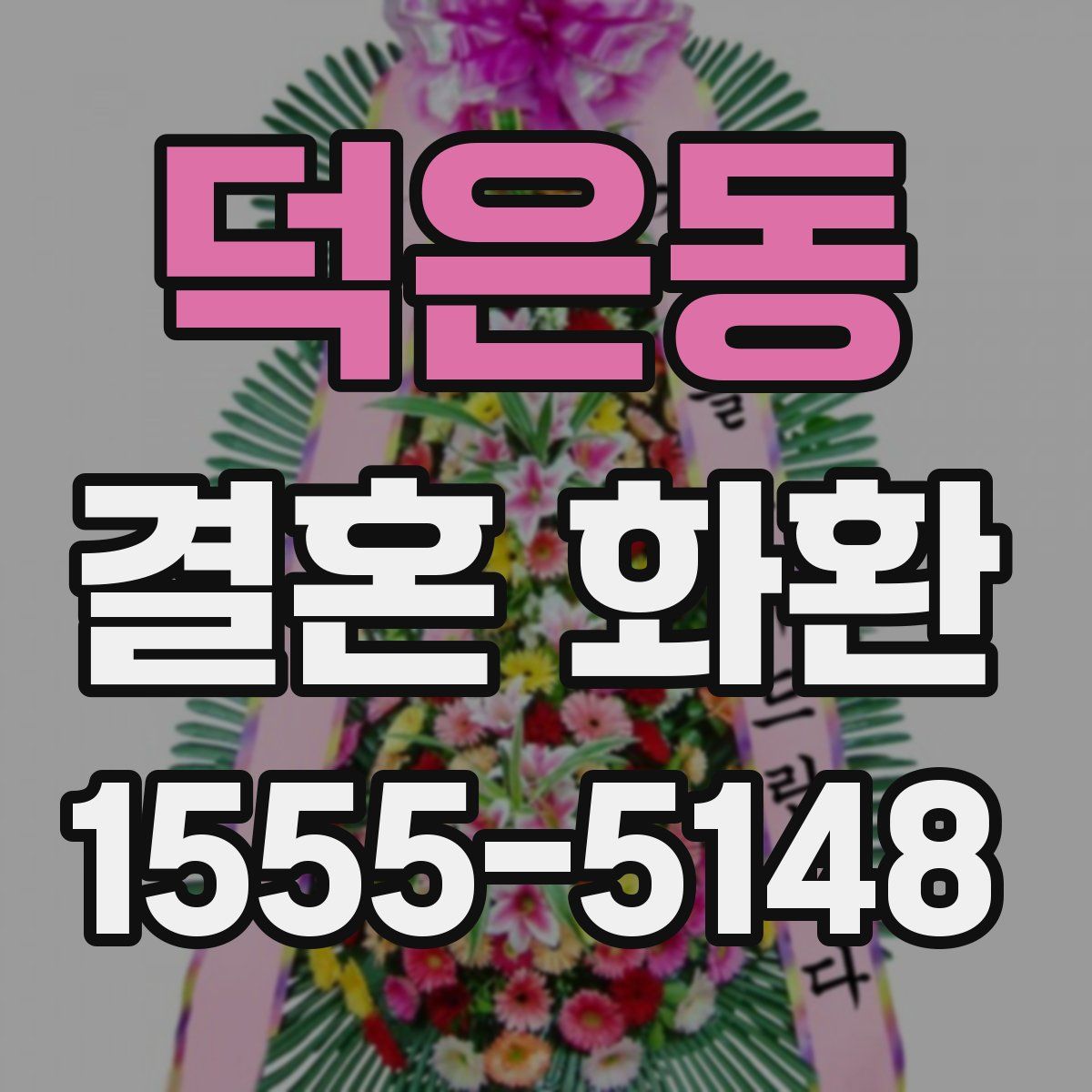 덕은동 결혼 화환