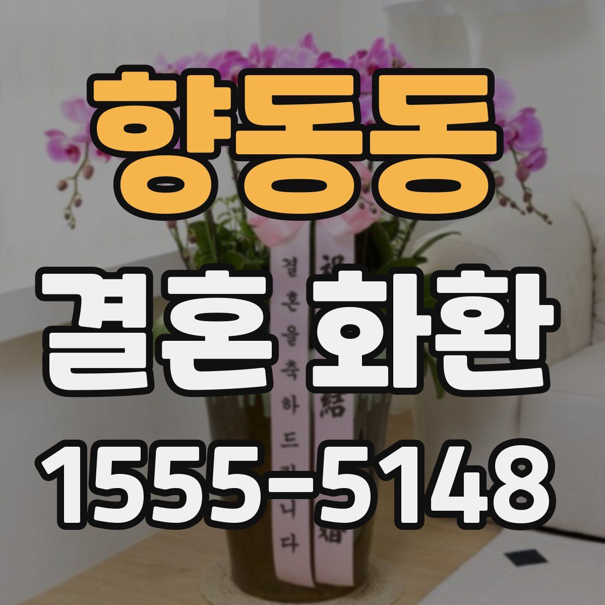 향동동 결혼 화환