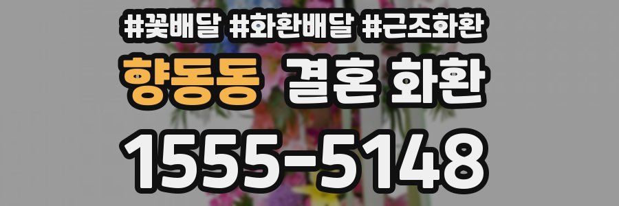 향동동 결혼 화환