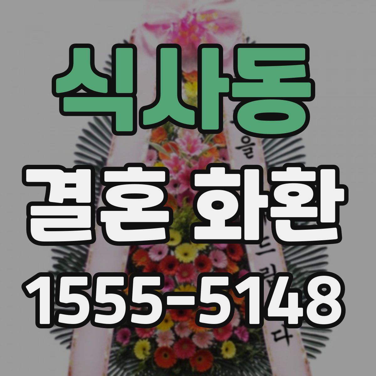 식사동 결혼 화환