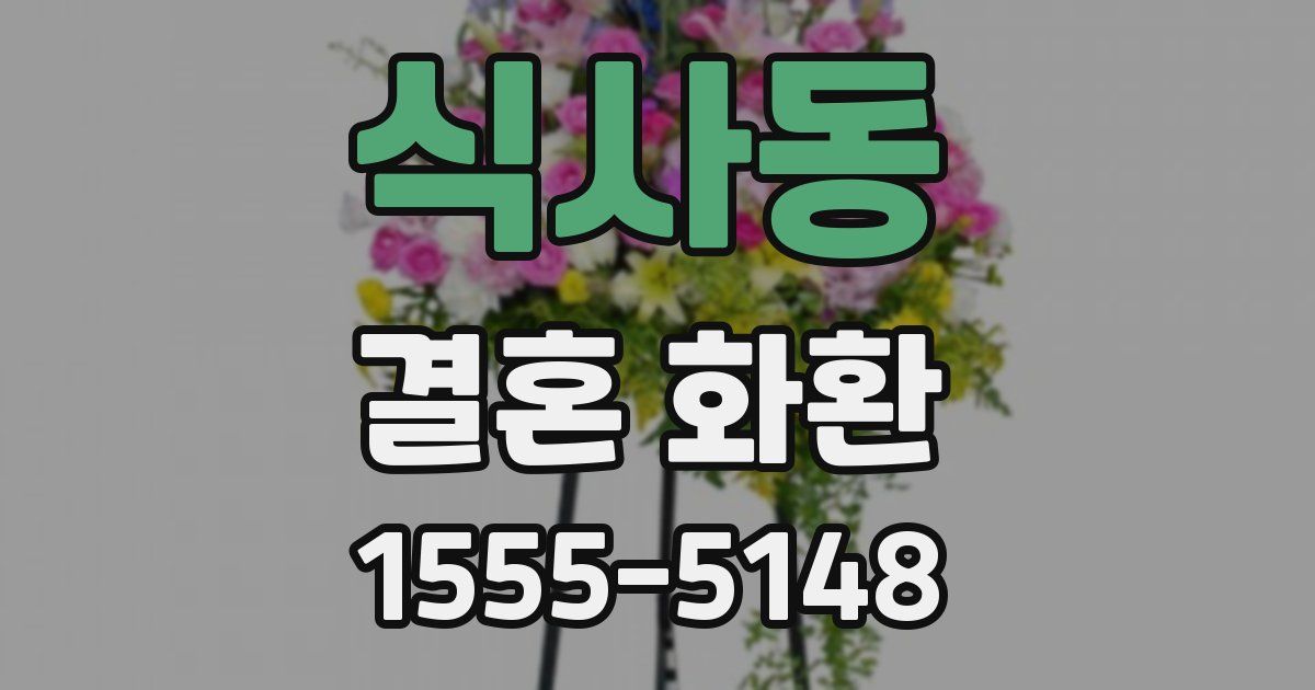 식사동 결혼 화환