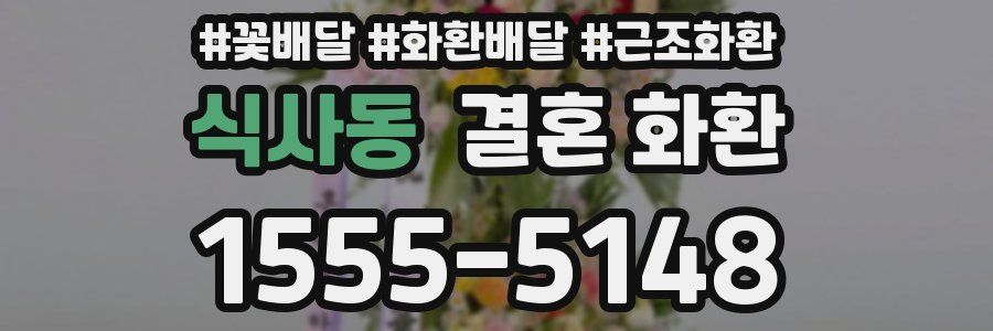 식사동 결혼 화환