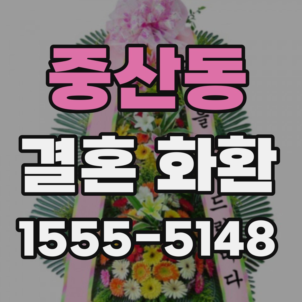중산동 결혼 화환