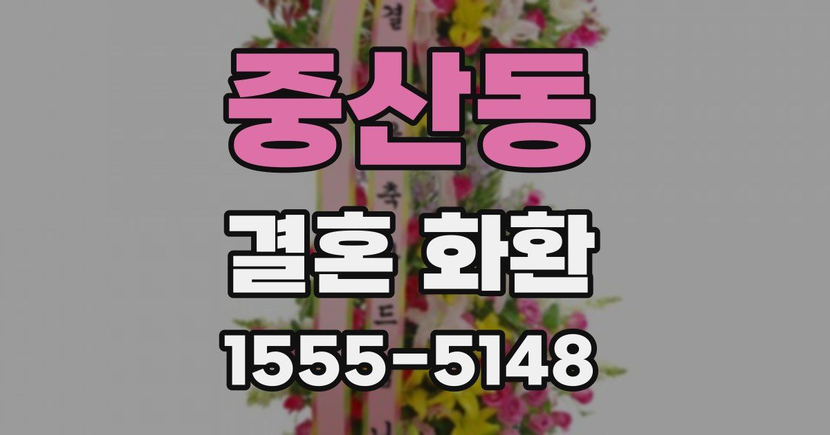 중산동 결혼 화환