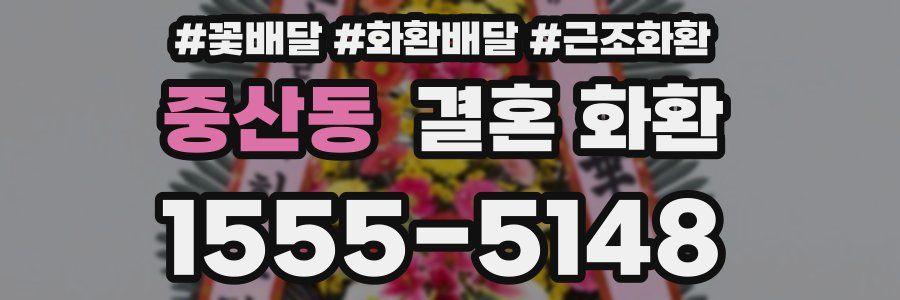 중산동 결혼 화환