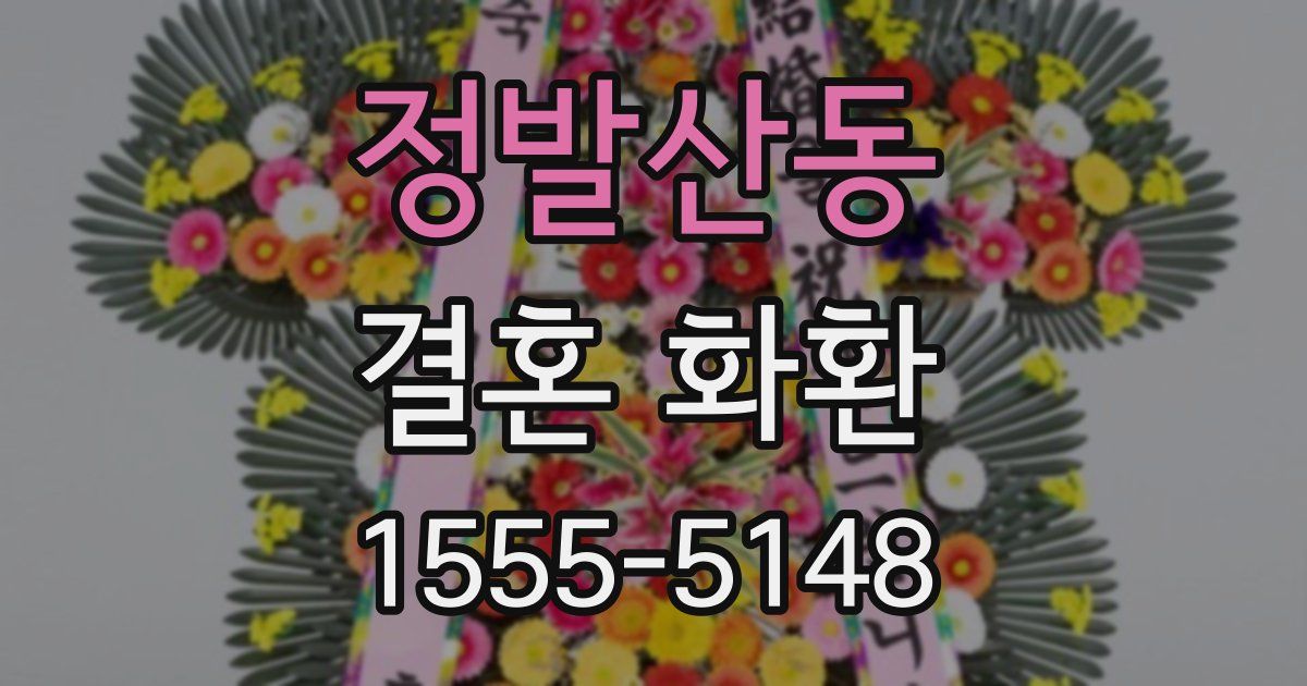 정발산동 결혼 화환