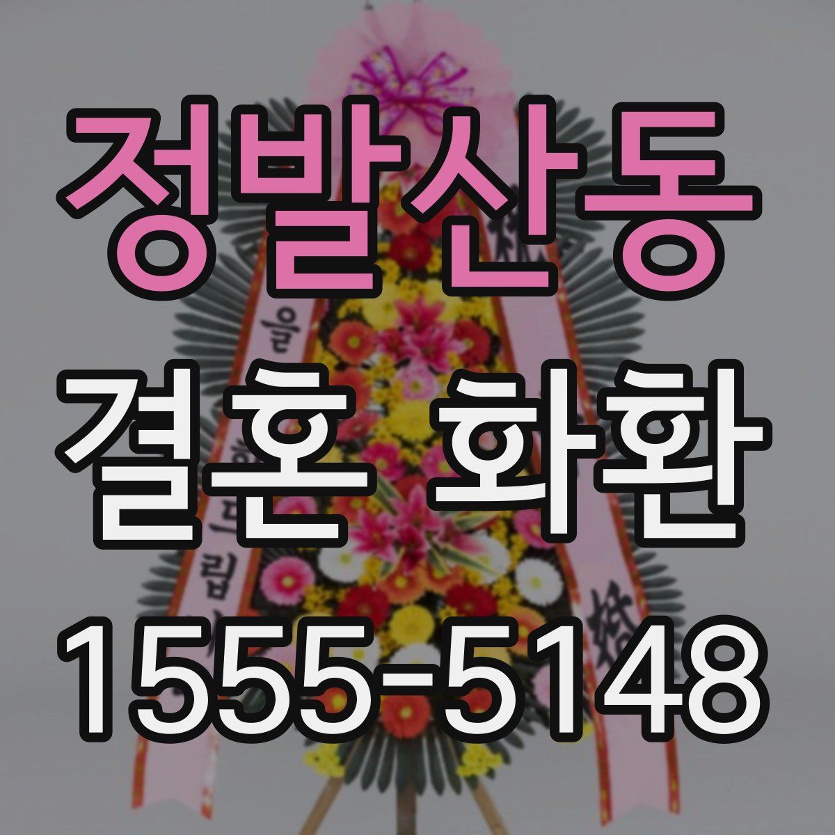 정발산동 결혼 화환