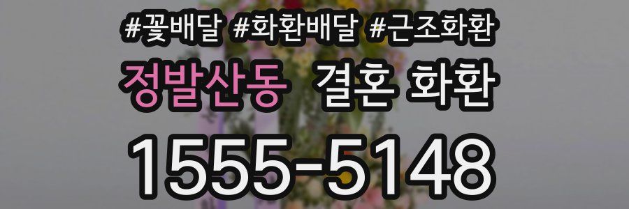 정발산동 결혼 화환