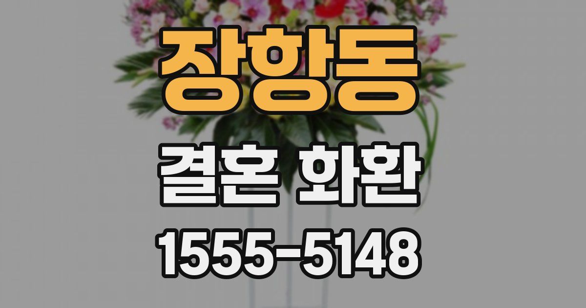 장항동 결혼 화환