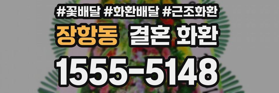 장항동 결혼 화환