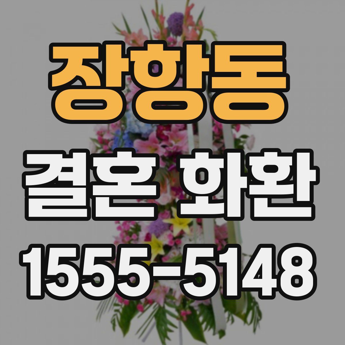 장항동 결혼 화환