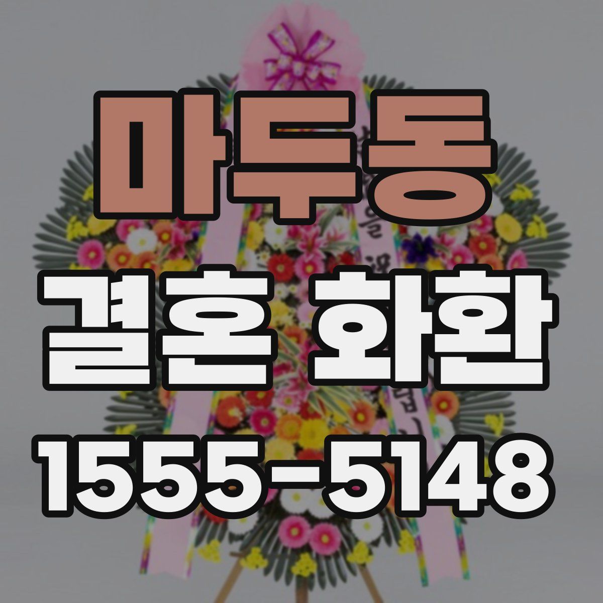 마두동 결혼 화환