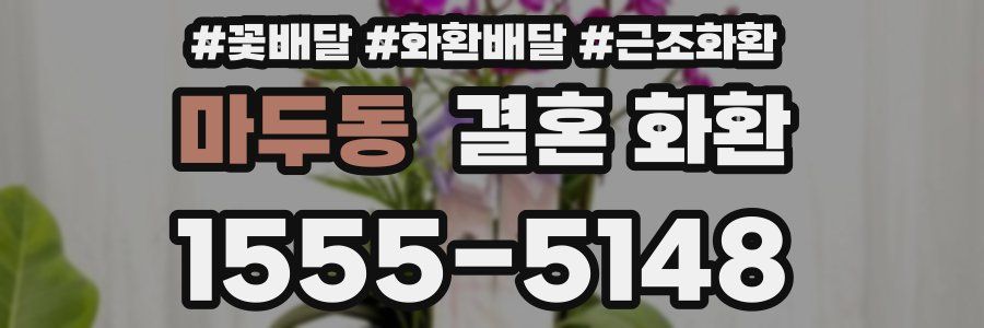마두동 결혼 화환