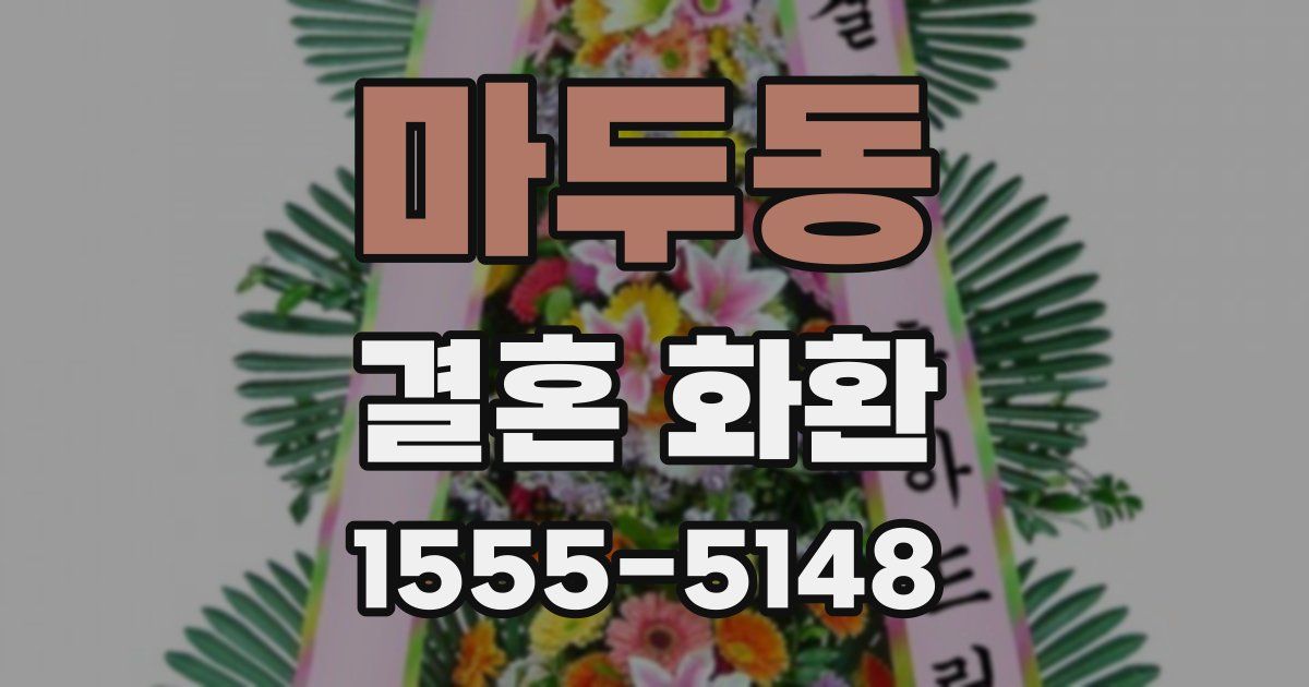 마두동 결혼 화환