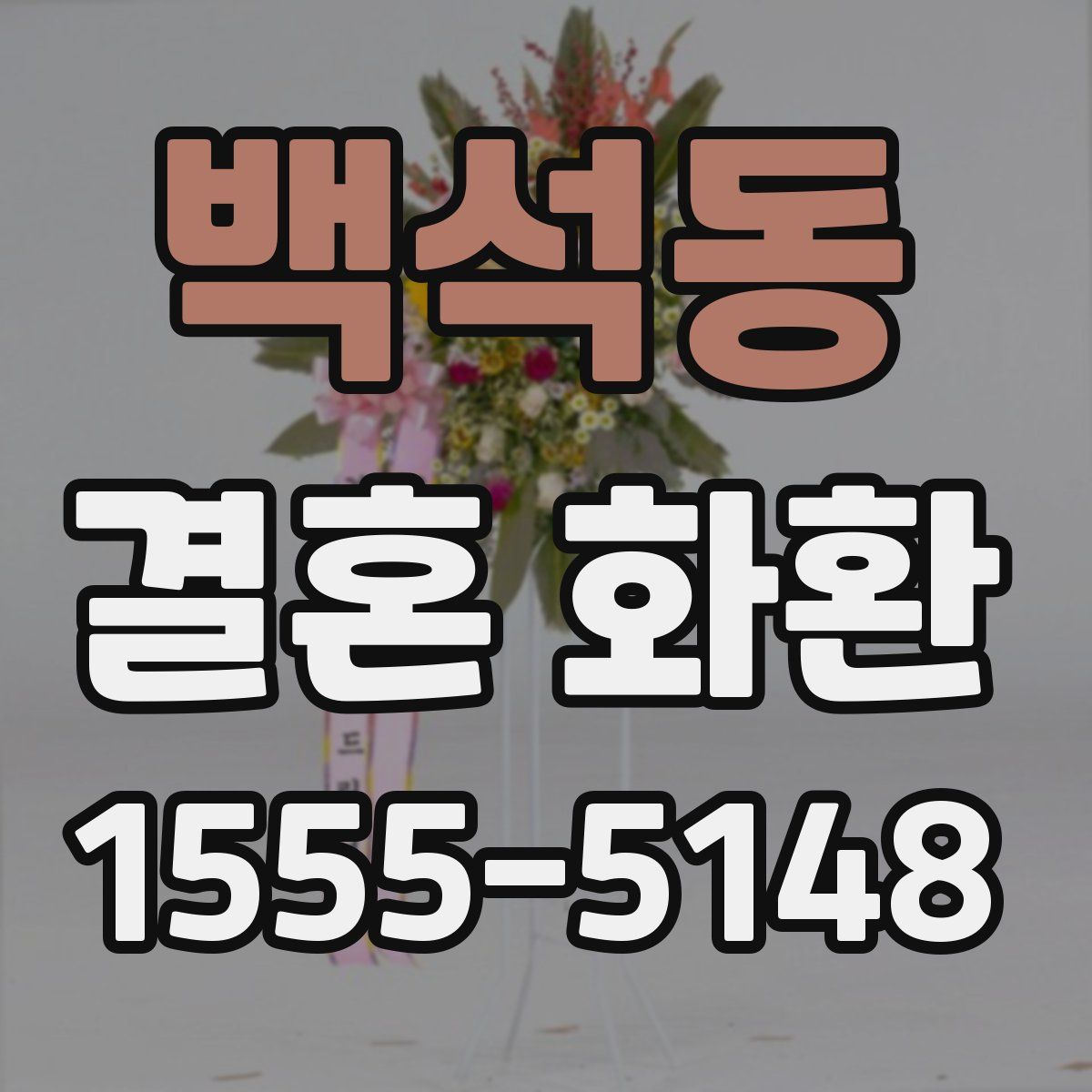 백석동 결혼 화환