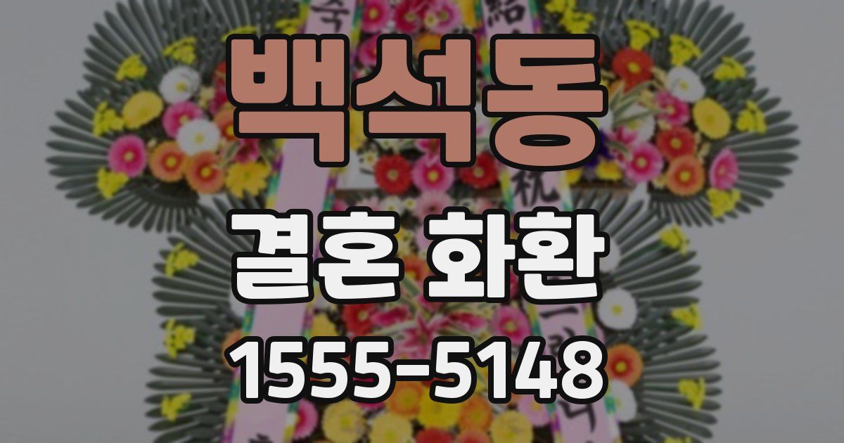 백석동 결혼 화환