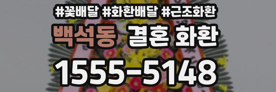 백석동 결혼 화환