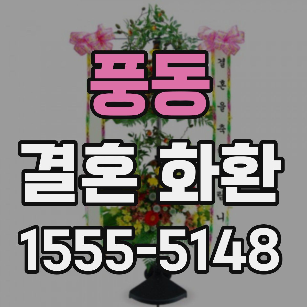 풍동 결혼 화환