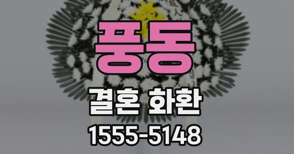 풍동 결혼 화환