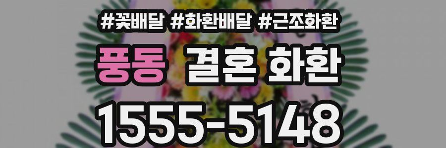 풍동 결혼 화환