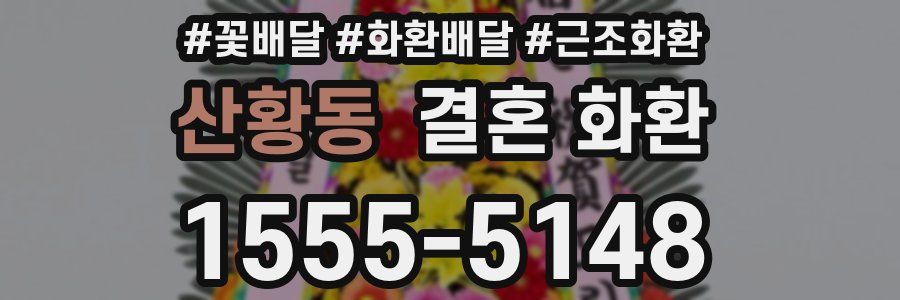 산황동 결혼 화환
