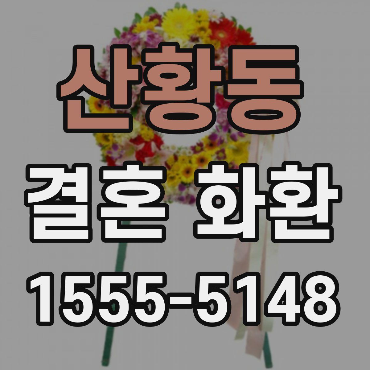 산황동 결혼 화환