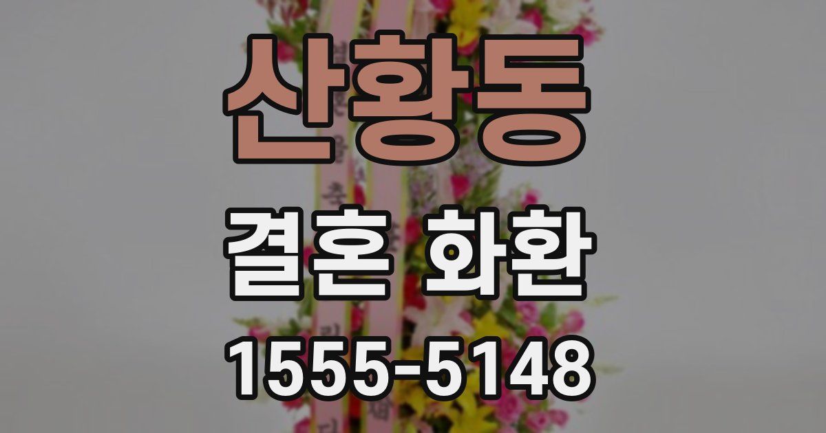 산황동 결혼 화환