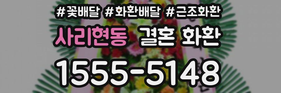사리현동 결혼 화환