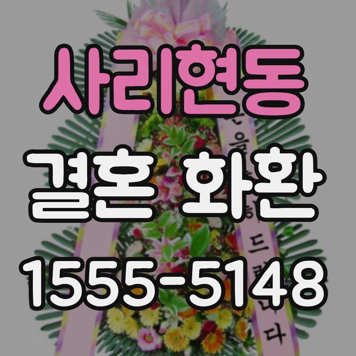 사리현동 결혼 화환