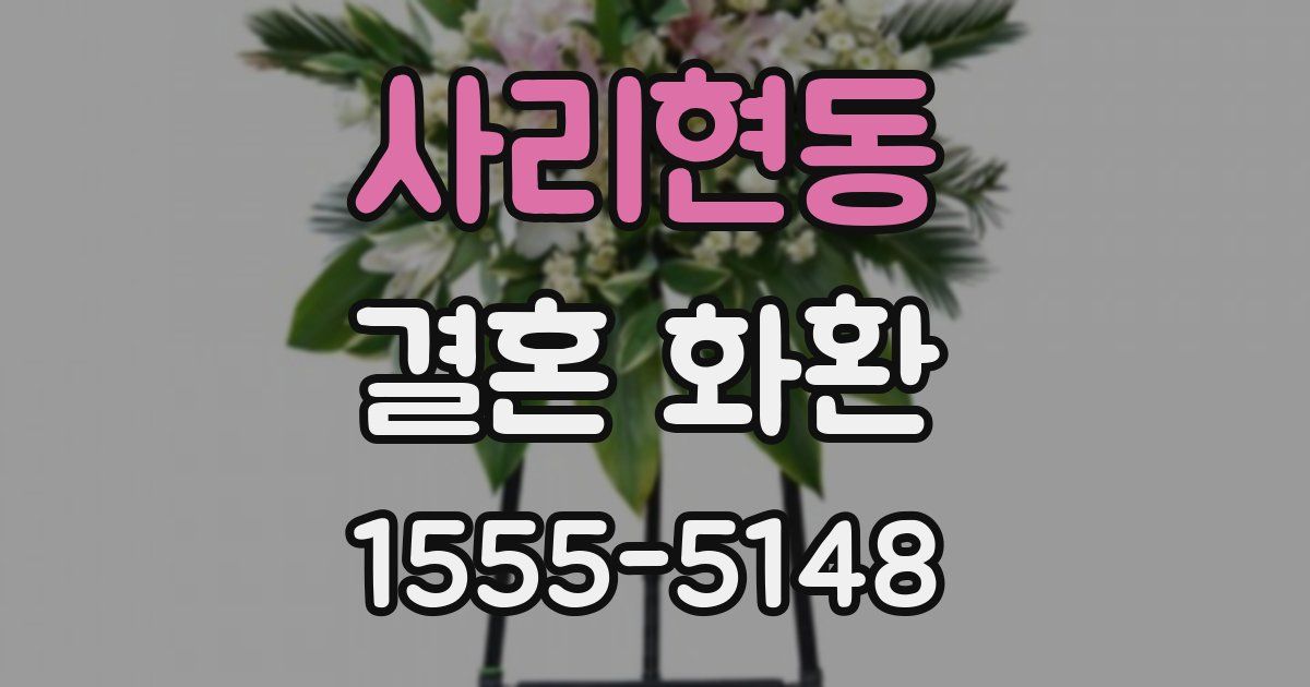 사리현동 결혼 화환