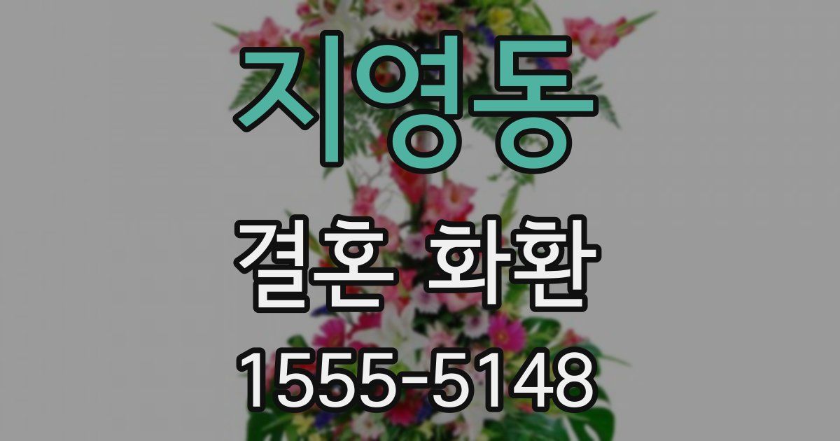 지영동 결혼 화환