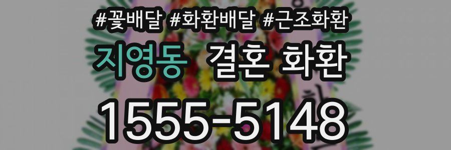 지영동 결혼 화환