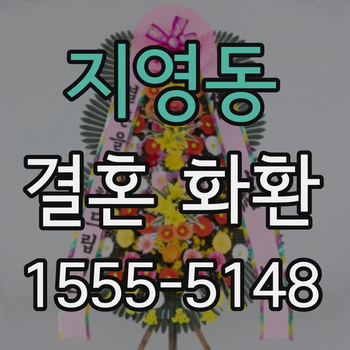지영동 결혼 화환