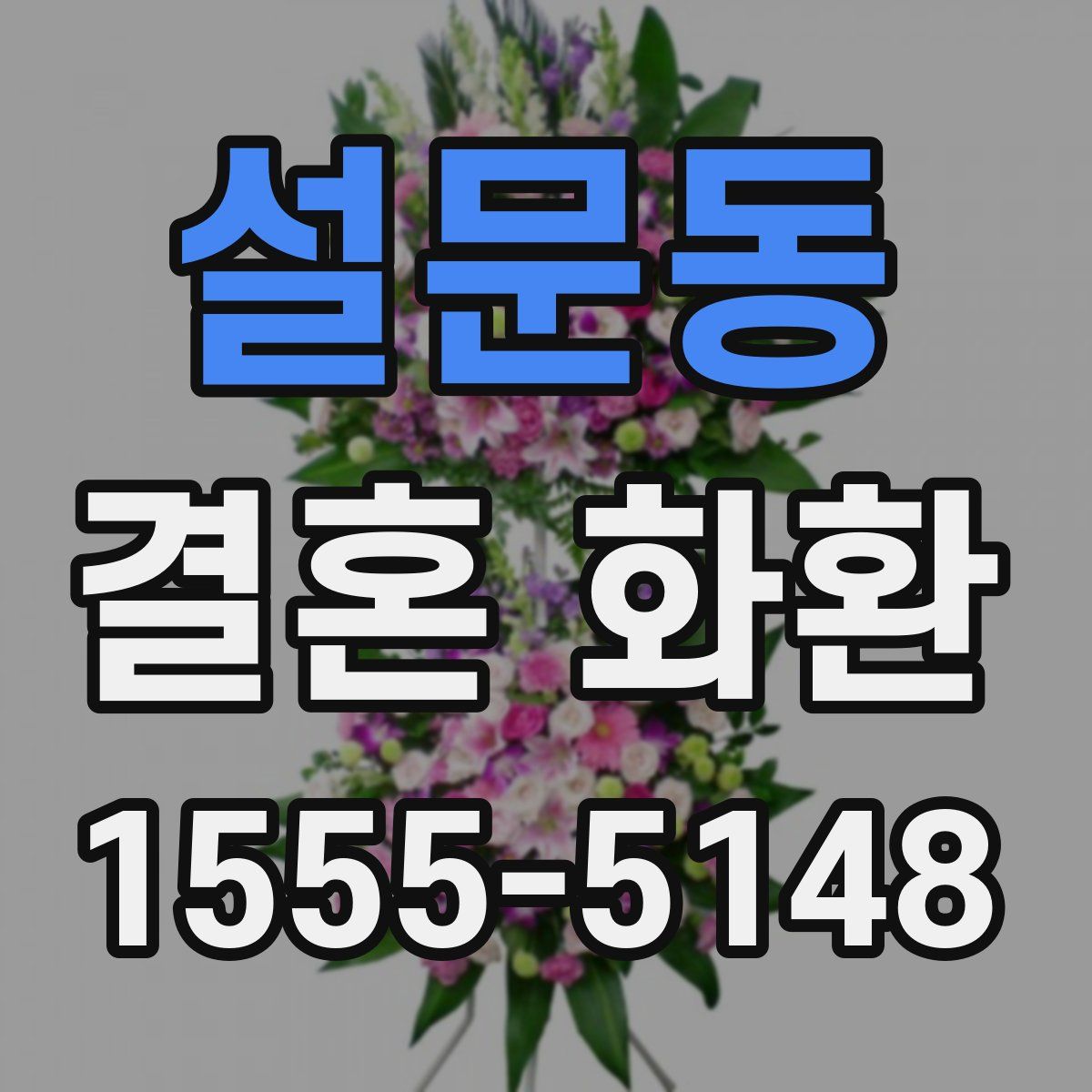 설문동 결혼 화환