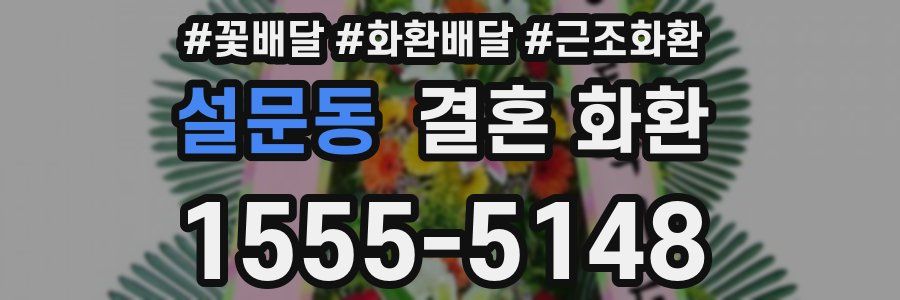 설문동 결혼 화환