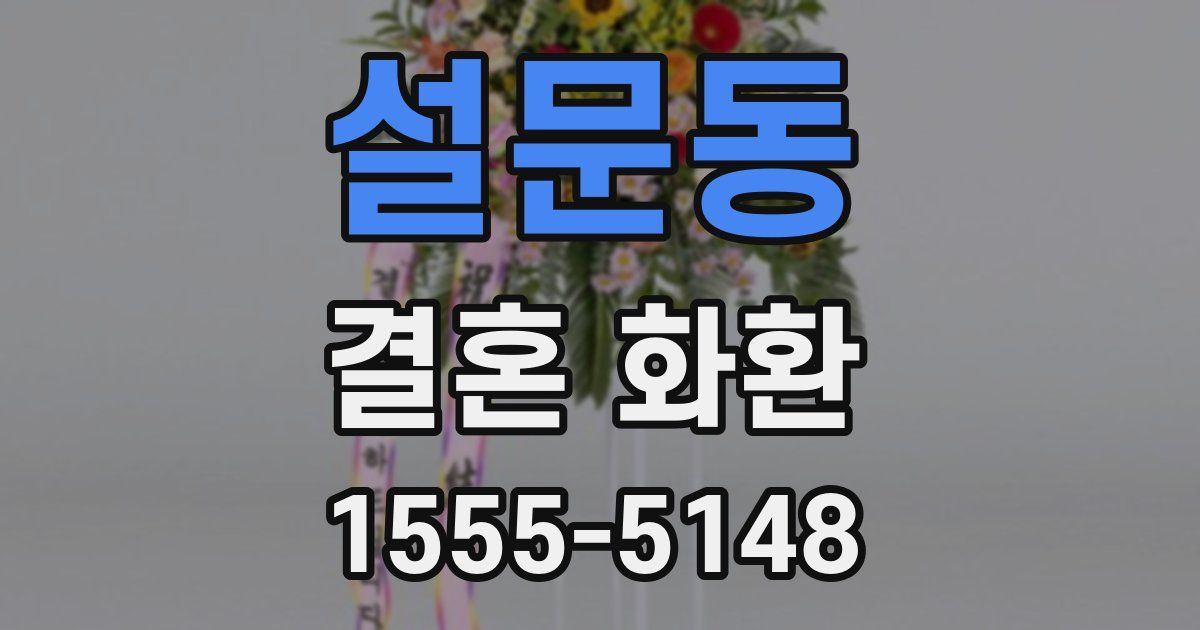 설문동 결혼 화환
