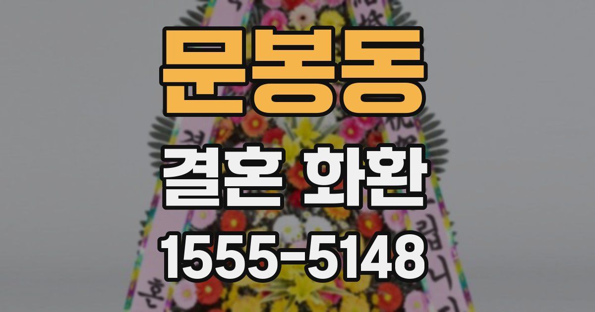 문봉동 결혼 화환