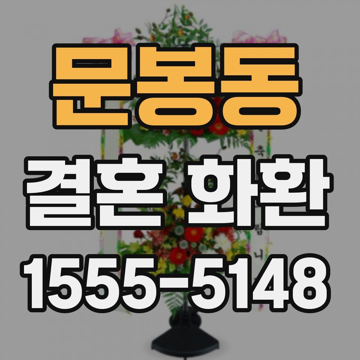 문봉동 결혼 화환