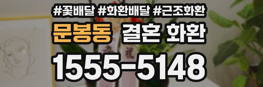 문봉동 결혼 화환
