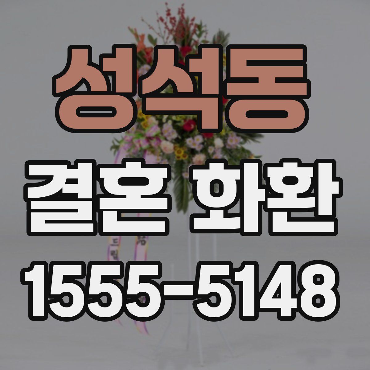 성석동 결혼 화환