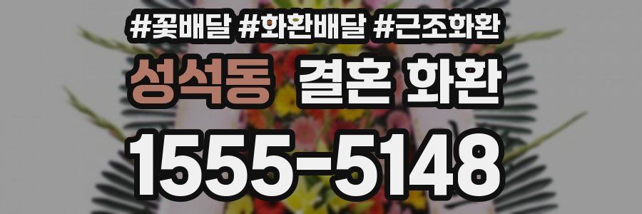 성석동 결혼 화환