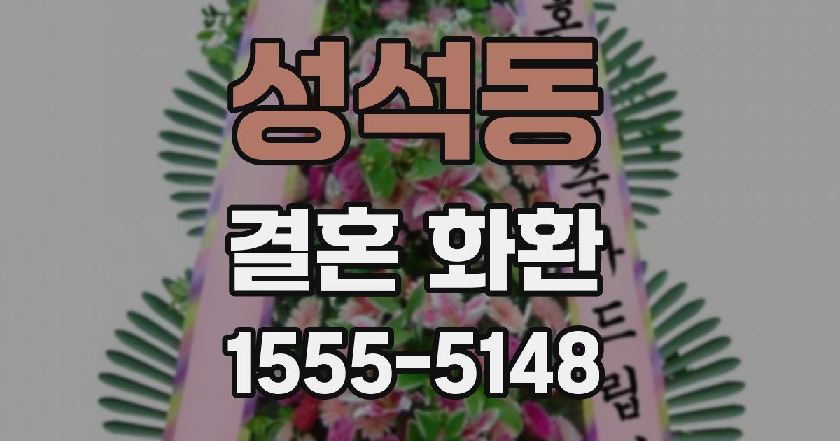 성석동 결혼 화환