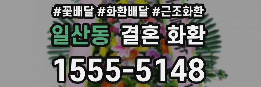 일산동 결혼 화환