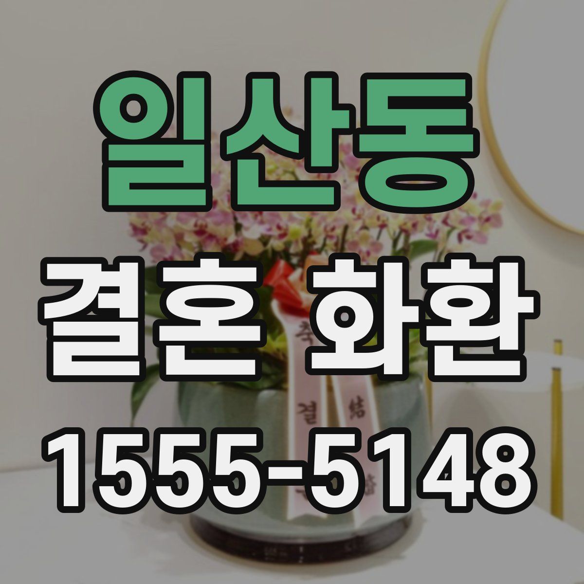 일산동 결혼 화환