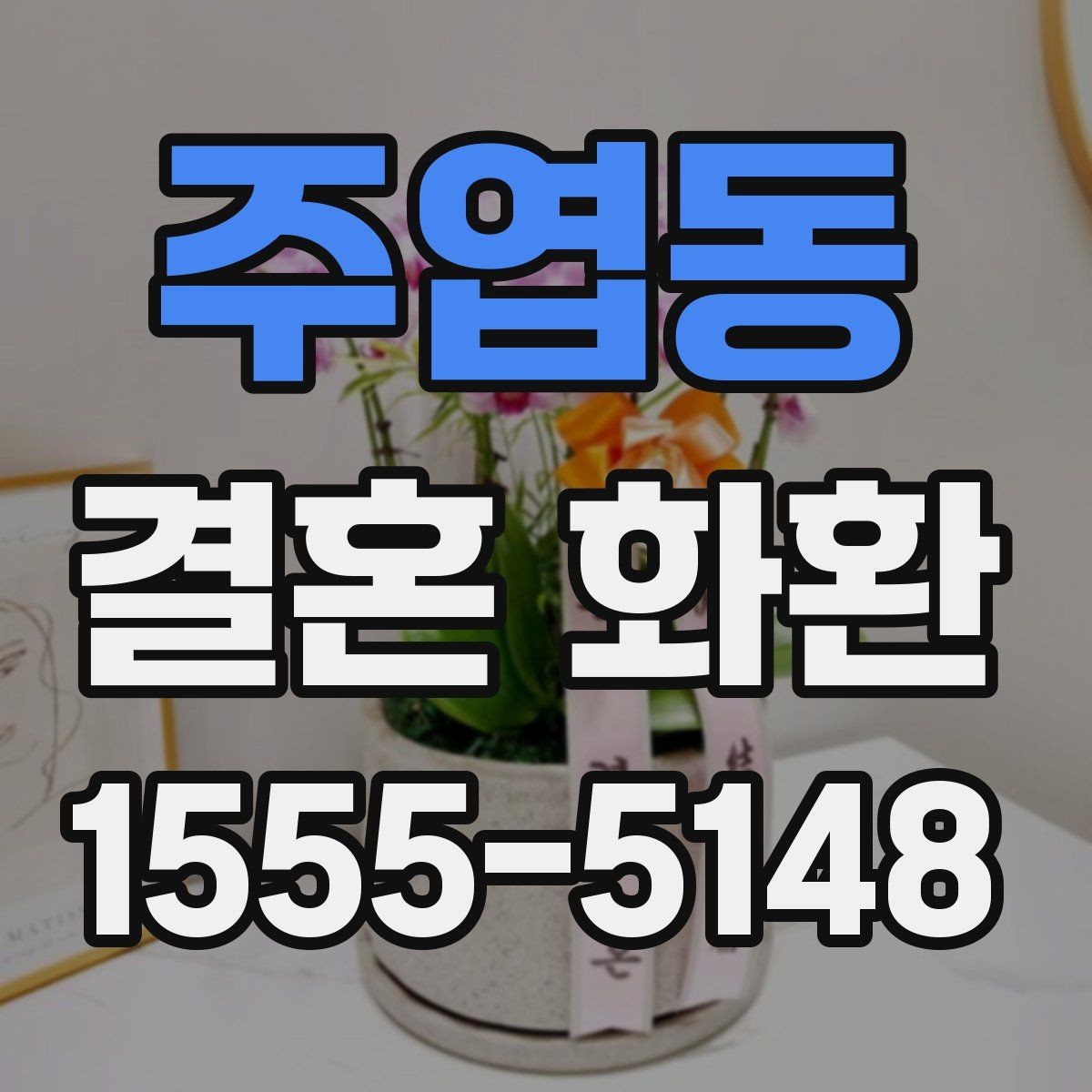 주엽동 결혼 화환 준비 전 알아두면 좋은 정보