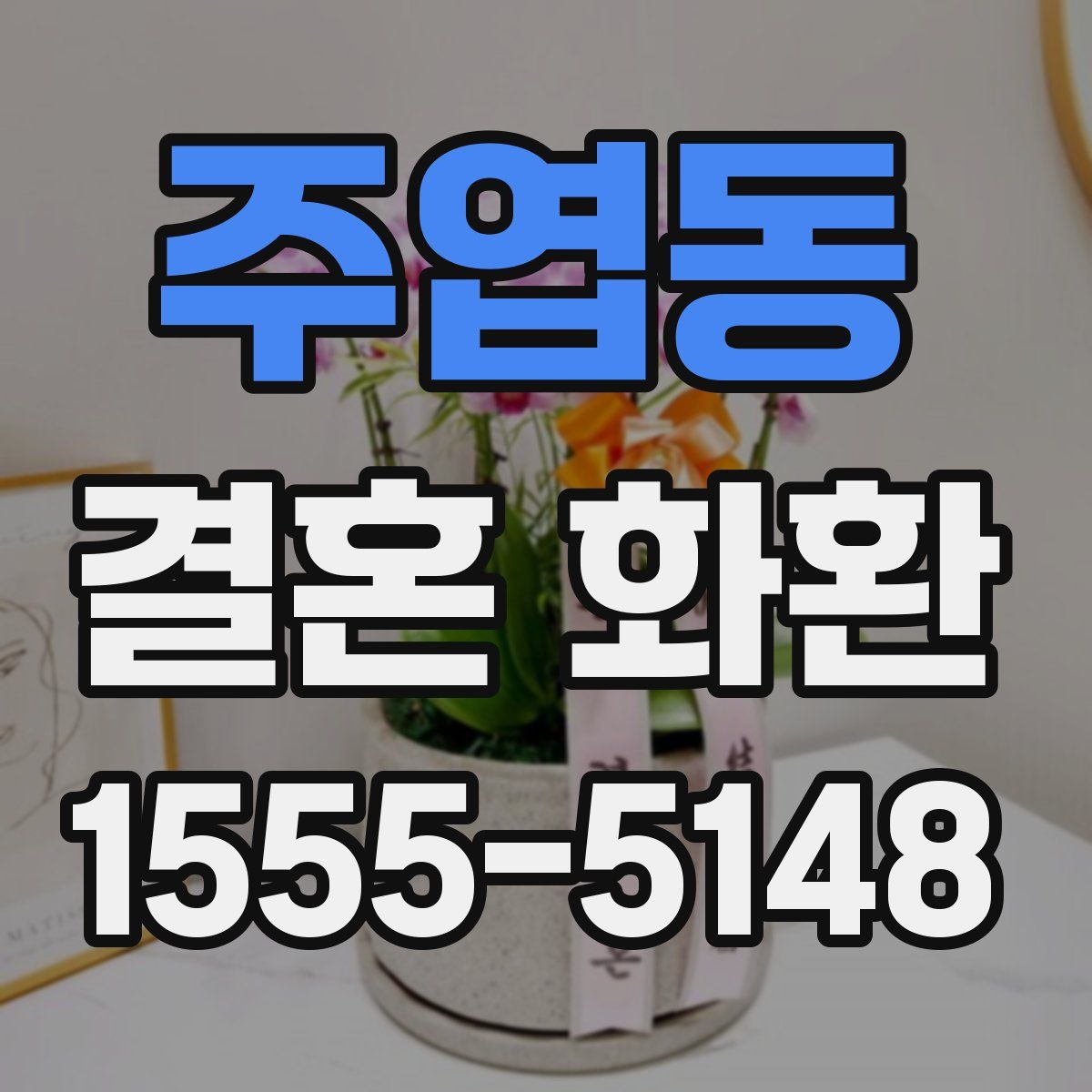 주엽동 결혼 화환