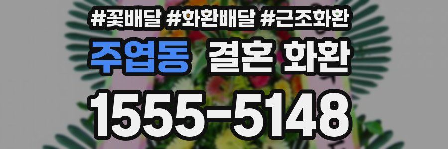 주엽동 결혼 화환