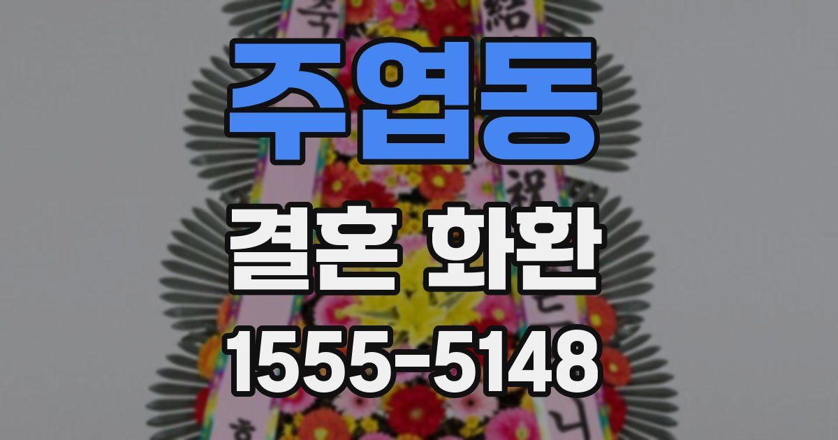 주엽동 결혼 화환