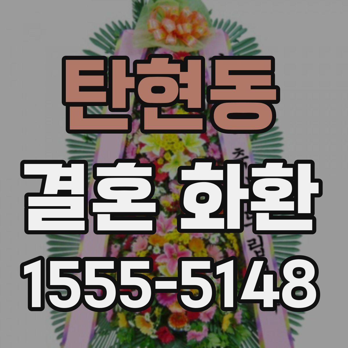 탄현동 결혼 화환 배달 전 반드시 확인할 정보